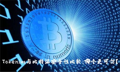 Tokenim与比特派安全性比较：哪个更可信？