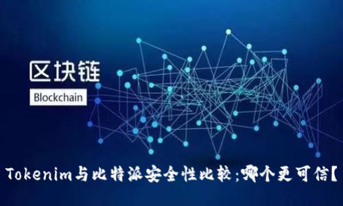 Tokenim与比特派安全性比较：哪个更可信？