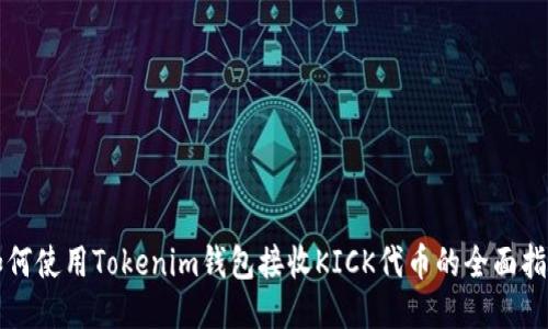 如何使用Tokenim钱包接收KICK代币的全面指南