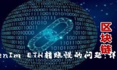 如何解决TokenIm ETH转账慢的问题:详细解析与技巧