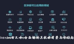 Tokenim分叉币:全面解析其技术背景与市场趋势
