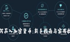 如何买入加密货币:新手指南与实用技巧
