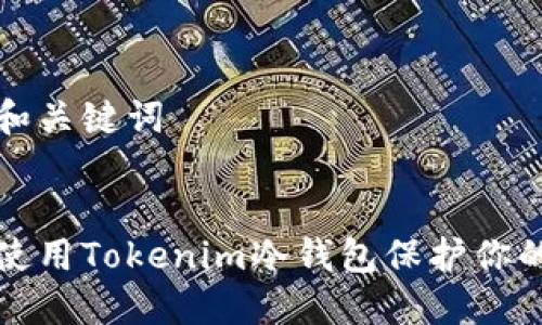 思考标题和关键词


如何安全使用Tokenim冷钱包保护你的数字资产