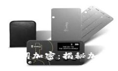 Tokenim注记词加密:揭秘加密技术与应用