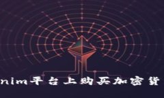 如何在Tokenim平台上购买加密货币:全面指南