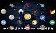 如何判断真假代币?Tokenim的实用指南