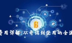 Tokenim钱包费用详解:从开设到使用的全流程与费