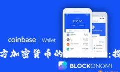 标题比特币与军方加密货币的未来影响:探讨技