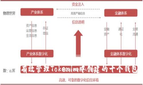 标题  
如何有效管理Tokenim中创建的十个钱包