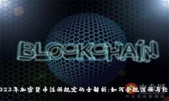 2023年加密货币注册规定的全解析:如何合规注册