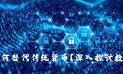 加密货币将如何替代传统货币?深入探讨数字货