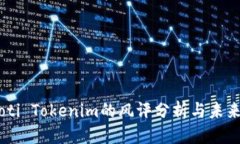 标题 biaoti Tokenim的风评分析与未来趋势
