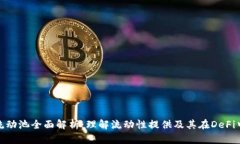 加密货币流动池全面解析:理解流动性提供及其