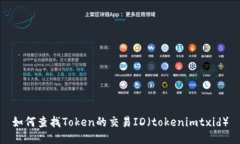 如何查找Token的交易ID(tokenimtxid)