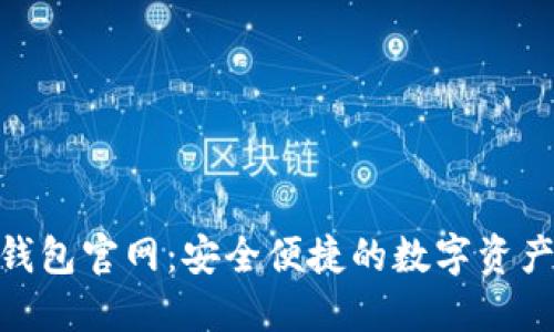 Tokenim钱包官网：安全便捷的数字资产管理平台