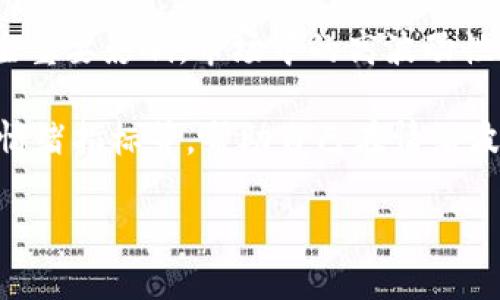  biaoti Tokenim最低值解析：如何寻找最佳投资时机 /biaoti 
 guanjianci Tokenim, 投资, 加密货币, 市场分析 /guanjianci 

### 内容主体大纲

1. 引言
   - Tokenim的概念
   - Tokenim在加密货币中的地位

2. Tokenim的最低值分析
   - 定义和重要性
   - 影响最低值的因素

3. 如何寻找Tokenim的最低值
   - 技术分析方法
   - 基本面分析方法

4. 投资Tokenim的最佳时机
   - 市场趋势分析
   - 资金流向与需求动态

5. 相关风险与投资策略
   - 风险因素分析
   - 投资策略及建议

6. 结论
   - Tokenim的未来展望
   - 最佳投资时机的总结

### 内容主体

#### 1. 引言

在当今的数字经济中，加密货币已经成为一个不可忽视的投资领域。Tokenim作为一种新兴的数字资产，给投资者带来了许多机会和挑战。了解Tokenim的最低值对于投资者来说至关重要，因为它直接影响到投资的回报和风险管理。

本文将深入探讨Tokenim的最低值以及如何选择最佳投资时机，让广大投资者在参与Tokenim交易时能够做出更为明智的决策。

#### 2. Tokenim的最低值分析

##### 2.1 定义和重要性

Tokenim的最低值通常是指在特定时间范围内，Tokenim交易价格的最低点。这一值不仅反映了市场的短期波动，还可能揭示出市场对该资产长期价值的看法。

投资者通常会关注Tokenim的最低值，因为它可以帮助他们判断入场时机，甚至影响他们的投资策略。通过了解Tokenim的历史最低值及其背后的原因，投资者可以更好地把握投资时机。

##### 2.2 影响最低值的因素

影响Tokenim最低值的因素通常包括市场供需、项目进展、行业新闻、宏观经济环境，甚至是投资者情绪等。例如，当市场对某个Tokenim项目的信心下降时，投资者可能会迅速抛售，导致价格暴跌。

此外，技术分析工具（如支撑位和阻力位）也可以帮助投资者预测Tokenim的最低值。例如，若某个Tokenim的价格持续在某个支撑位附近震荡，则此支撑位很可能成为其最低值的重要参考。

#### 3. 如何寻找Tokenim的最低值

##### 3.1 技术分析方法

在寻找Tokenim的最低值时，技术分析是一种常用的方法。技术分析依赖于历史市场数据，通过图表和指标来帮助投资者预测未来价格的运动。

常用的技术分析工具包括K线图、移动平均线、相对强弱指标（RSI）等。这些工具可以帮助投资者识别价格趋势、反转信号和超买超卖状态，进而寻找Tokenim的最低值。

##### 3.2 基本面分析方法

除了技术分析，基本面分析也是寻找Tokenim最低值的重要手段。基本面分析关注项目的内在价值，包括团队、技术、市场需求等因素。

投资者可以通过研究Tokenim背后的项目白皮书、团队背景、开发进展等信息，判断Tokenim的实际价值，并据此寻找其最低值。

#### 4. 投资Tokenim的最佳时机

##### 4.1 市场趋势分析

市场趋势是寻找Tokenim最佳投资时机的重要因素。掌握市场动态，包括市场情绪、资金流向等，可以帮助投资者把握投资时机。

通过分析市场走势，投资者可以识别出市场的强弱，以及买卖双方的力量对比，从而决定是否进入市场。

##### 4.2 资金流向与需求动态

资金流向和需求动态也是影响Tokenim投资时机的重要因素。当市场上对某个Tokenim的需求急剧增加时，价格可能会迅速上涨，此时投资者可以考虑尽早进场。

相反，如果资金流出市场，Tokenim的价格可能会受压。了解这些动态，可以帮助投资者及时调整投资策略。

#### 5. 相关风险与投资策略

##### 5.1 风险因素分析

在投资Tokenim时，风险管理是至关重要的。市场波动性高，价格变化快速，投资者需要保持警惕。

影响Tokenim市场风险的因素包括技术问题、团队变动、市场竞争等。了解这些因素，以及相应的风险管理策略，是成功投资的关键。

##### 5.2 投资策略及建议

建立合理的投资策略可以帮助投资者有效降低风险。例如，投资者可以考虑分散投资，避免将全部资金投入单一Tokenim；同时，制定止损和止盈策略，可以让投资者在市场不利时及时止损，锁定利润。

#### 6. 结论

通过本文的分析，我们了解到Tokenim的最低值与市场动态、投资者情绪等因素息息相关。掌握寻找Tokenim最低值的技巧，能够帮助投资者在此领域中获取更多的投资机会。

未来，随着加密货币市场的不断发展，Tokenim的潜在价值也将逐步显现。投资者只要保持对市场变化的敏锐洞察力，能够在合适的时机进行投资，那么就可以最大程度地减少风险，获取更大的回报。

### 相关问题介绍

#### 1. Tokenim的市场供需是如何影响最低值的？
市场是由供需关系主导的。Tokenim的最低值受供需变化的影响非常大。供需关系的不平衡会引起价格波动，特别是在市场波动较大的情况下，价格可能会迅速达到新的低点。同时，需求的快速增加或者下降往往会引发价格战，造成Tokenim的价格暴跌或是飙升。

在研究市场供需时，投资者需关注相关的市场数据和趋势报告，包括Tokenim的交易量、持有者数量以及二级市场的活跃度等。这些因素都有助于解释Tokenim市场的风险与回报，同时也为寻找最低值提供了有效的参考依据。

#### 2. 如何利用技术分析来预测Tokenim的最低值？
技术分析是一种评估加密货币行情的重要工具。通过历史价格指标和成交量数据，投资者可以识别潜在的买卖机会。具体而言，常用的指标如移动平均线、相对强弱指数（RSI）、布林带等都可以提供关于Tokenim价格走势的重要信息。

例如，使用移动平均线可以帮助投资者识别出当前趋势是在上升还是下降。在市场处于波动状态时，RSI可以指出Tokenim是否进入超买或超卖状态，从而判断低买高卖的时机。通过组合这些工具，投资者可以构建出一套适合自己的技术分析策略，从而有效预测最低值。

#### 3. 基本面分析在Tokenim投资中的重要性
基本面分析是指通过评估项目的内在价值来进行的投资决策手段。在Tokenim投资中，基本面分析同样重要。投资者需关注项目团队的背景、技术能力、市场需求、行业动态以及项目的应用前景等。

通过对基本面因素的深入研究，投资者能够判断Tokenim是否被低估，或者在市场情绪导致价格波动时是否有反弹的可能，这样可以更准确地寻找最低值，从而做出明智的投资决策。

#### 4. 如何建立有效的风险管理策略？
在投资Tokenim时，风险管理策略是不可或缺的一部分。首先，投资者应该明确自身的风险承受能力，根据自身财务状况设定合适的投资额度，并根据市场情况动态调整。

其次，投资者应考虑采用止损策略，提前设定好止损点，以便市场不利时及时退出，减少损失。此外，资产的多元化也是有效的风险管理策略之一。通过将资金分散投资于不同的Tokenim，可以降低单一资产波动带来的风险。

#### 5. Tokenim的未来监管趋势将如何影响其最低值？
随着加密货币市场的发展，全球各国的监管政策也在不断变化，这直接影响Tokenim的市场表现与最低值。在某些情况下，国家出台利好政策会促进Tokenim的市场需求，从而提升其价值。

然而，量化监管措施的出台则可能导致市场的不确定性，影响投资者的信心，从而可能使最低值下滑。因此，投资者需密切关注各国的监管动态，以便及时调整战略，规避潜在风险。

#### 6. 参与Tokenim投资的心理因素有哪些？
了解参与Tokenim投资的心理因素是成功交易的关键。投资者的心理状态，如贪婪、恐惧、情绪波动，都会对交易决策产生重要影响。市场中的高波动性容易引发恐慌和盲目跟风，特别是在市场价格迅速变动的情况下。

因此，保持冷静、理性分析市场情况是至关重要的。参与群体的情绪影响也不容忽视，投资者可采用心理学工具，如市场情绪指标等，帮助自己在情绪波动下保持理性判断。

以上是对Tokenim最低值及其相关主题的详细探讨与分析，相信能为您提供许多参考与帮助。