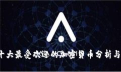 2023年十大最受欢迎的加密货币分析与投资指南
