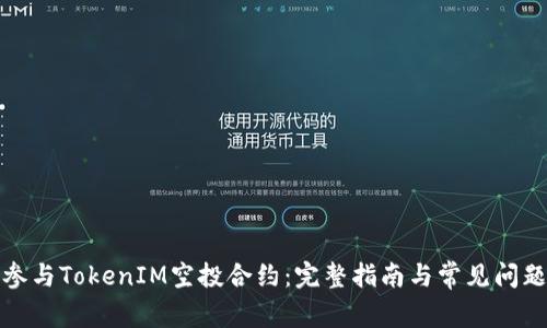 如何参与TokenIM空投合约：完整指南与常见问题解答