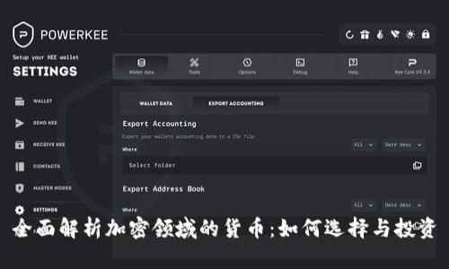 全面解析加密领域的货币：如何选择与投资