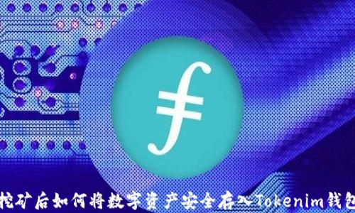 
挖矿后如何将数字资产安全存入Tokenim钱包