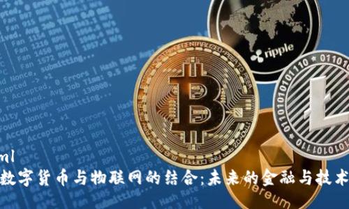 ```xml
加密数字货币与物联网的结合：未来的金融与技术革命