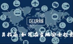 南非加密货币交易指南:如何在当地安全投资与