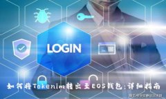 如何将Tokenim转出至EOS钱包:详细指南