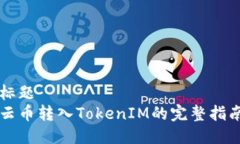 标题 云币转入TokenIM的完整指南