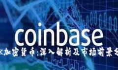 老K加密货币:深入解析及市场前景分析