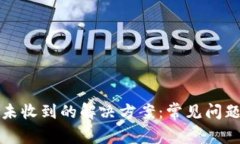交易所提币未收到的解决方案:常见问题及处理