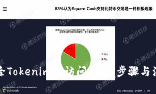 如何解除Tokenim的访问权限：步骤与注意事项