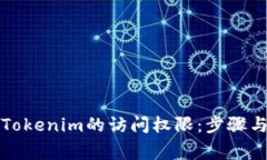 如何解除Tokenim的访问权限:步骤与注意事项