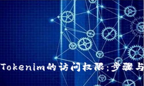 如何解除Tokenim的访问权限：步骤与注意事项