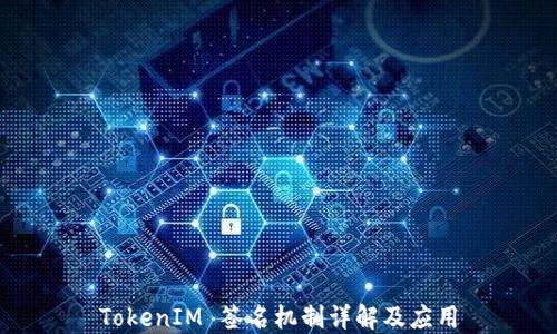 
TokenIM 签名机制详解及应用