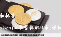 思考的标题和标签: 如何通过Tokenim平台收取U币