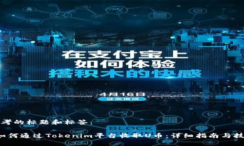 思考的标题和标签：

 如何通过Tokenim平台收取U币：详细指南与技巧