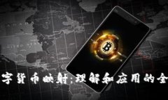 加密数字货币映射:理解和应用的全面指南