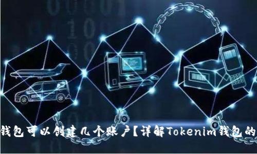 Tokenim钱包可以创建几个账户？详解Tokenim钱包的账户管理