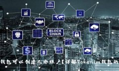 Tokenim钱包可以创建几个账户?详解Tokenim钱包的账