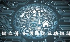 Tokenim 一键众筹:如何通过区块链简化融资流程