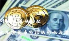 思考一个接近且的标题 AC退出加密货币市场的影