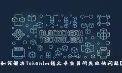 如何解决Tokenim转火币交易所失败的问题?