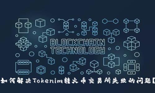 如何解决Tokenim转火币交易所失败的问题？