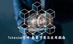 Tokenim官网:最新下载及使用指南