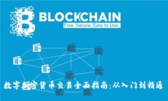 数字加密货币交易全面指南:从入门到精通