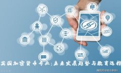 英国加密货币专业:未来发展趋势与教育选择