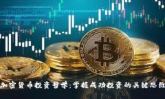 加密货币投资哲学:掌握成功投资的关键思维
