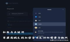 标题与关键词苹果商城支持加密货币支付的前景