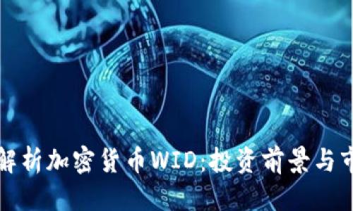 标题  
全方位解析加密货币WID：投资前景与市场动态