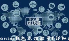 如何为Tokenim钱包充值能量?详细指南与技巧